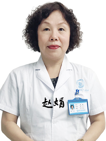 赵娟 白癜风专家